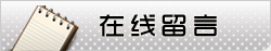 在線(xiàn)留言